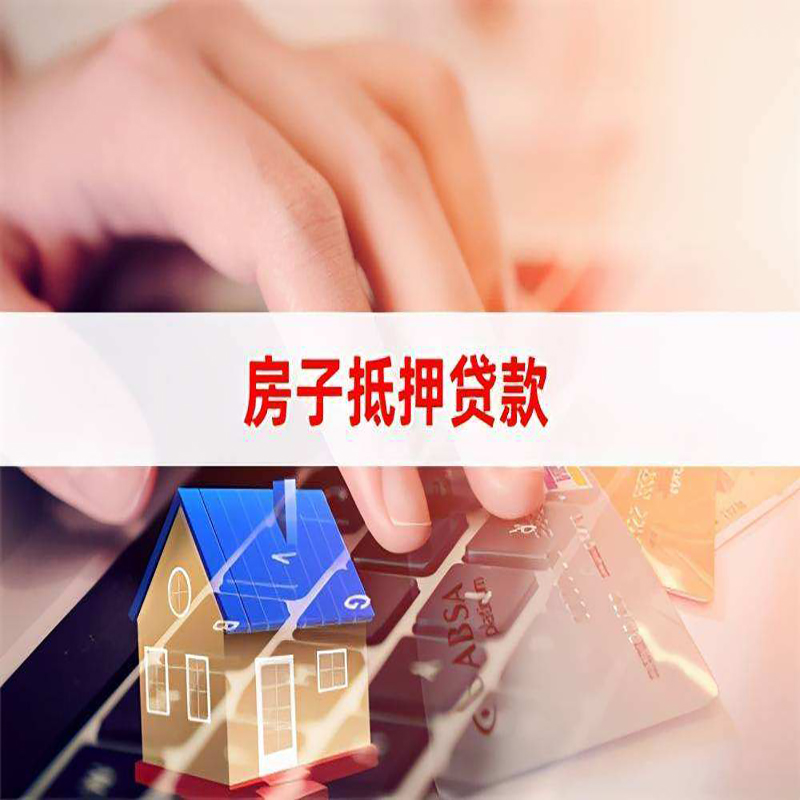 澧县重庆房屋抵押贷款办理注意事项
