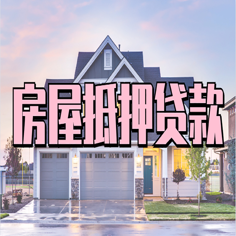 澧县房屋抵押贷款办理额度及年限多少--重庆房屋抵押贷款