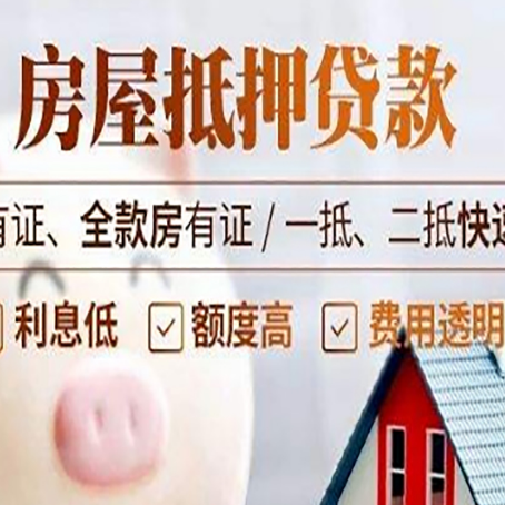 澧县房屋抵押贷款的详细流程有哪些?