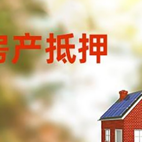 澧县房子抵押贷款有哪些流程？