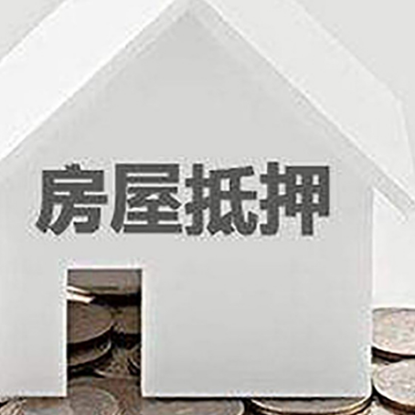 澧县房产抵押贷款如何办理？