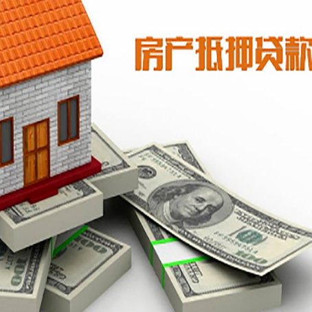 澧县房屋抵押贷款的条件？