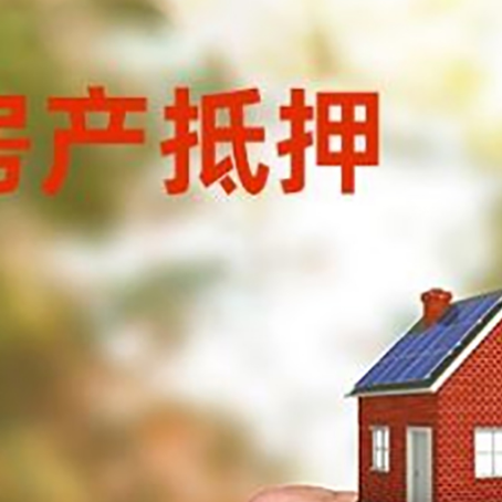 澧县房产抵押贷款申请条件？