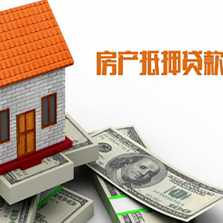 澧县房子抵押贷款办理的流程
