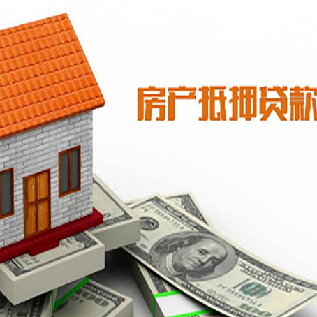 澧县房子有贷款怎么办理抵押贷款？