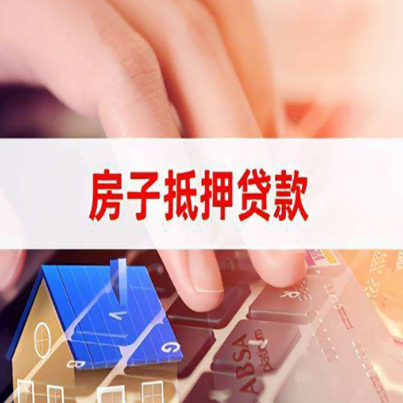 澧县房子抵押贷款利率高吗?