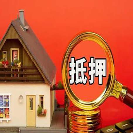 澧县房子抵押贷款的高效办理方法在这里
