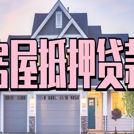 澧县房屋抵押贷款利息高，怎么降低?
