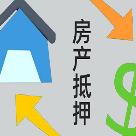 澧县房屋抵押贷款可以贷多少钱?